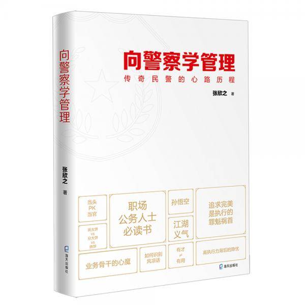 向警察学管理：传奇民警的心路历程