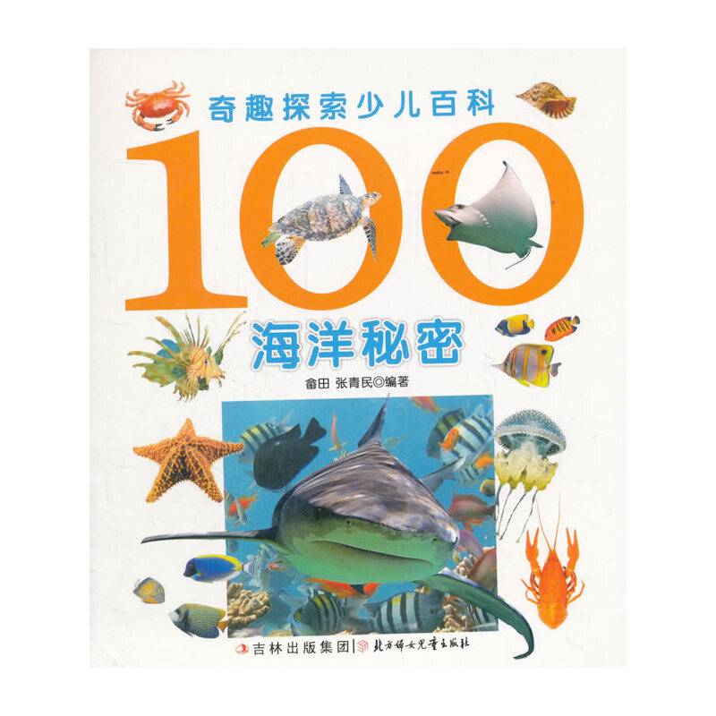 100海洋秘密-奇趣探索少儿百科