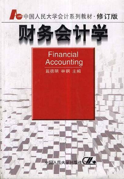 财务会计学：中国人民大学会计系列教材