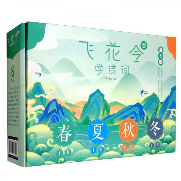 飞花令里学诗词礼盒装（套装全8册）中国诗词大会中小学唐诗宋词明清佳句课外读物