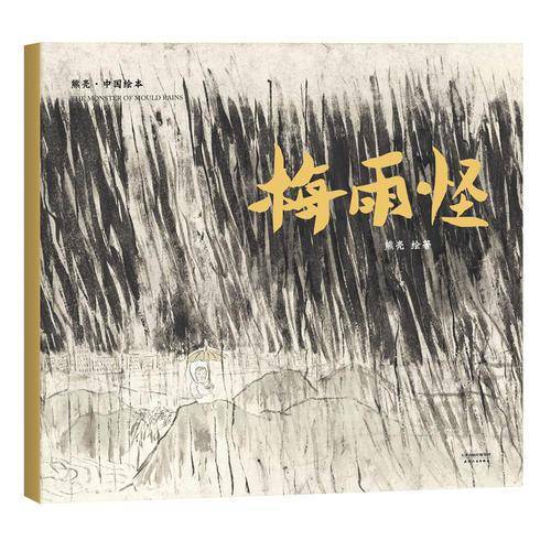 梅雨怪