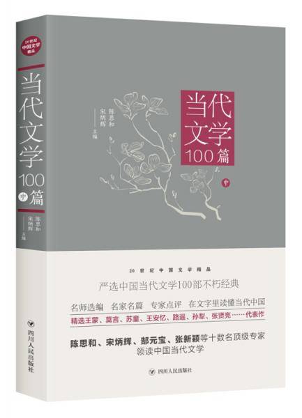 当代文学100篇（中）