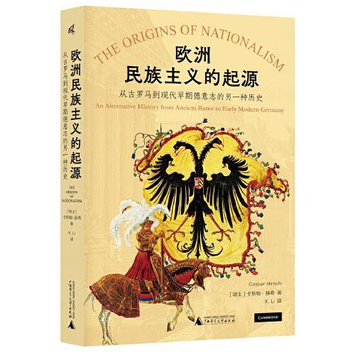 新民说·欧洲民族主义的起源：从古罗马到现代早期德意志的另一种历史