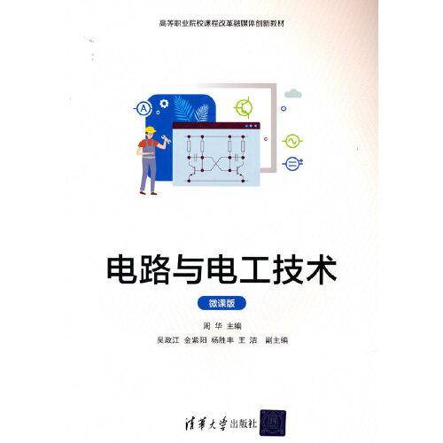 电路与电工技术（微课版）