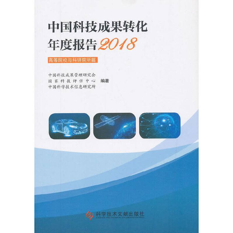 中国科技成果转化年度报告2018