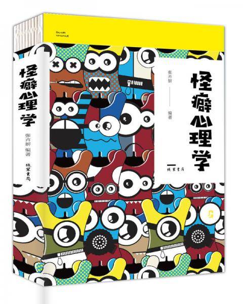 怪癖心理学