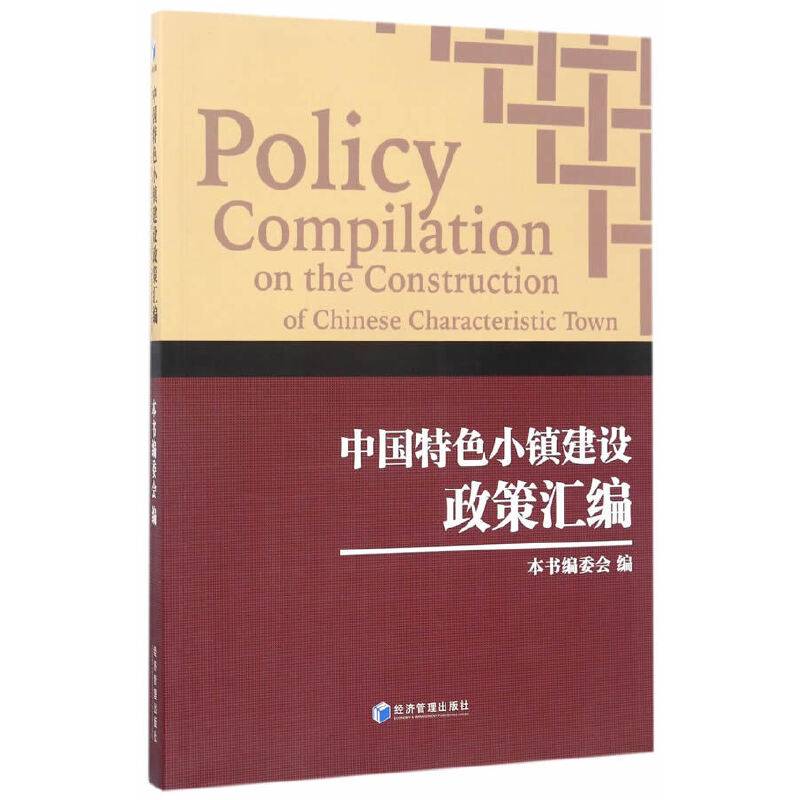 中国特色小镇建设政策汇编