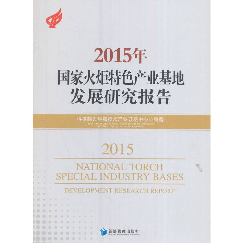 2015年国家火炬特色产业基地发展研究报告