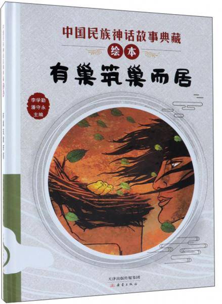 有巢筑巢而居/中国民族神话故事典藏绘本