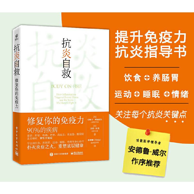 抗炎自救：修复你的免疫力