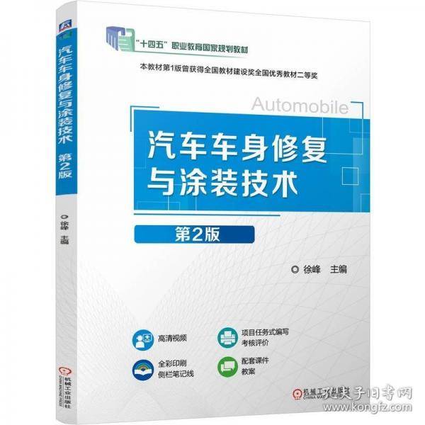 汽车车身修复与涂装技术第2版