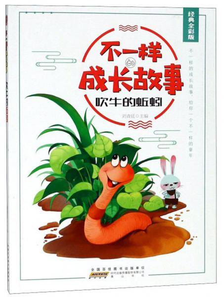 吹牛的蚯蚓（经典全彩版）/不一样的成长故事
