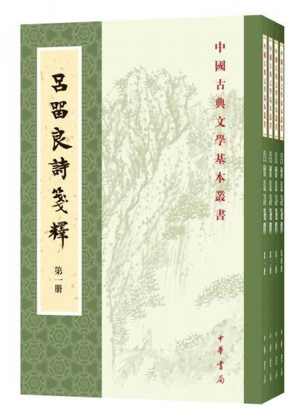 吕留良诗笺释