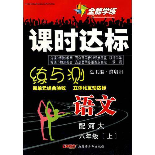 语文：八年级·上/全能学练课时达标练与测