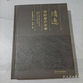 靖远精品文物图录