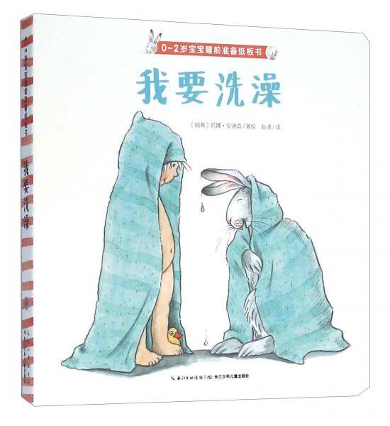 0～2岁宝宝睡前准备纸板书：我要洗澡