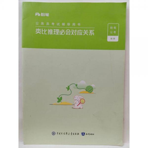 粉笔公务员考试辅导用书类比推理必会对应关系