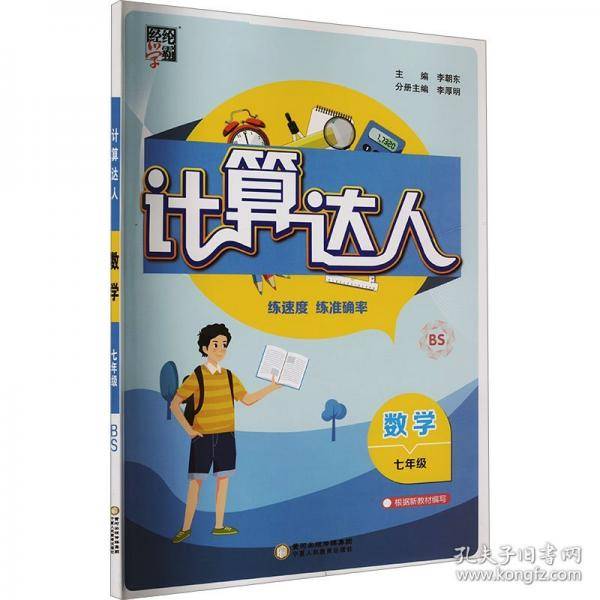 经纶学霸 计算达人