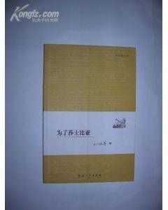 为了莎士比亚