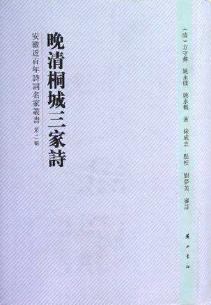 晚清桐城三家?