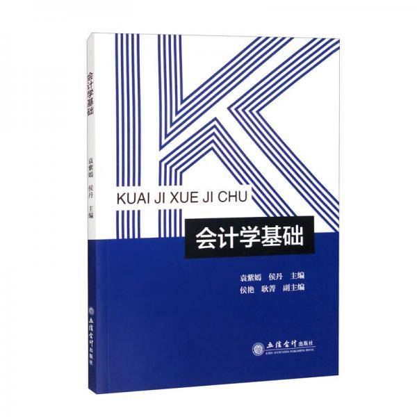 （教）会计学基础（袁紫嫣）