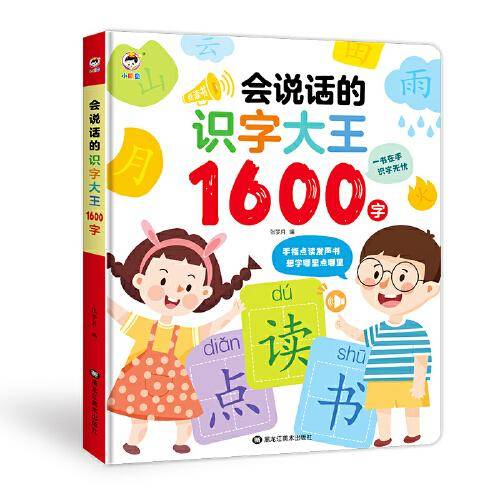 会说话的识字大王1600发声书有声早教书识字书幼儿认字神器象形趣味识字点读发声书汉字认知儿童学前识字卡3000字幼儿园宝宝点读机