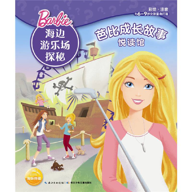 芭比成长故事悦读馆：海边游乐场探秘（注音版）