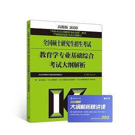 2020全国硕士研究生招生考试教育学专业基础综合考试大纲解析