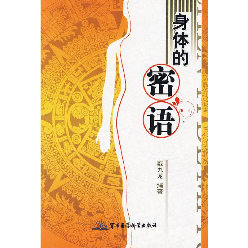身体的密语