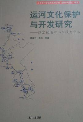 运河文化保护与开发研究