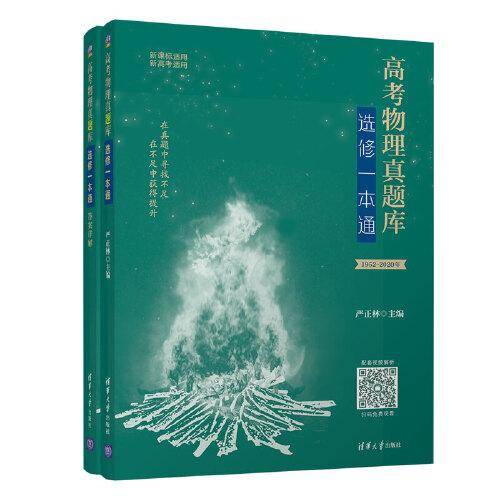 高考物理真题库：选修一本通  2021版