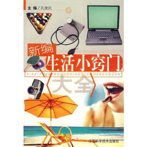 新编生活小窍门大全