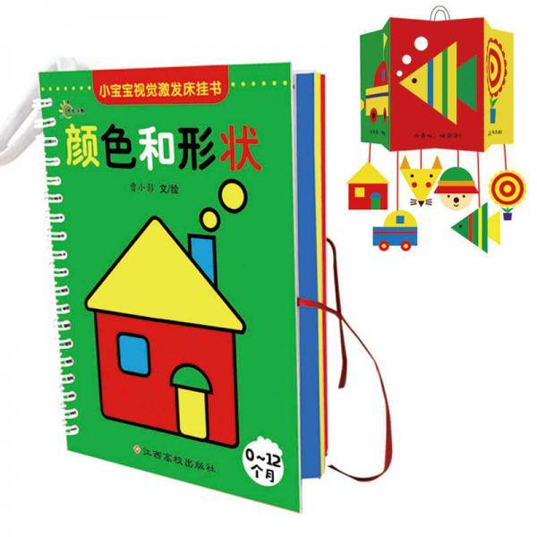 小宝宝视觉激发床挂书：颜色和形状