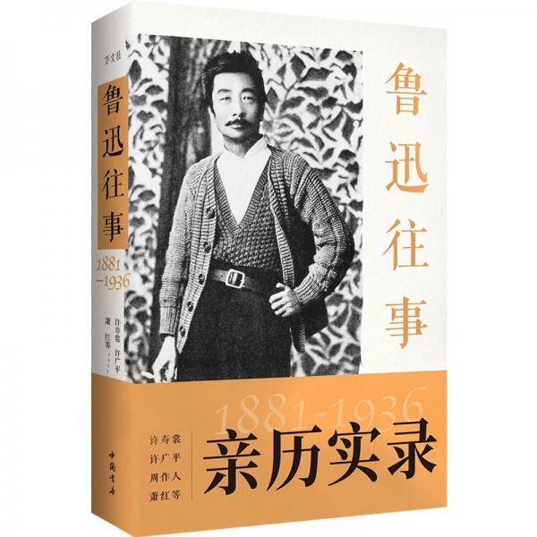 鲁迅往事 1881-1936