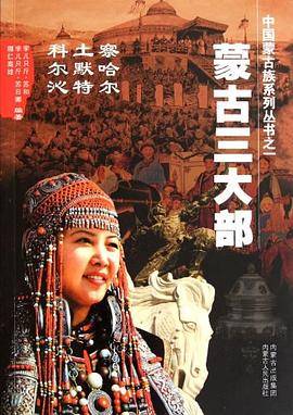 蒙古三大部：科尔沁 土默特 察哈尔
