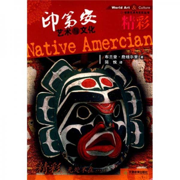 印第安艺术与文化