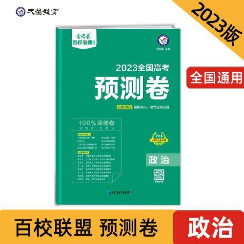 高考 预测卷 政治 全国卷 重点中学高考冲刺试卷 金考卷百校联盟 2023版天星教育
