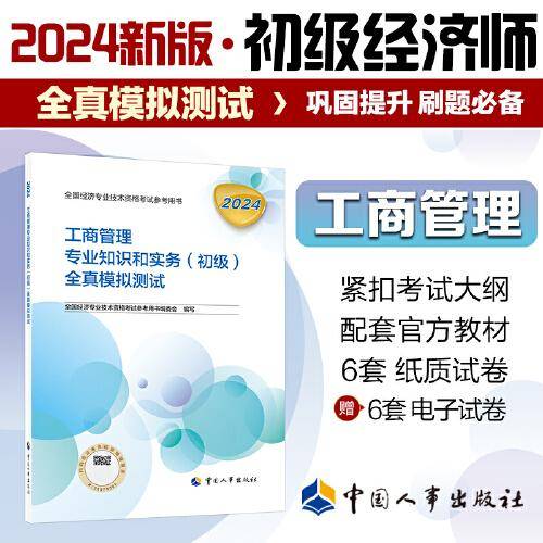 新版2024初级经济师教辅工商管理2024版 工商管理专业知识和实务（初级）全真模拟测试2024中国人事出版社官方出品