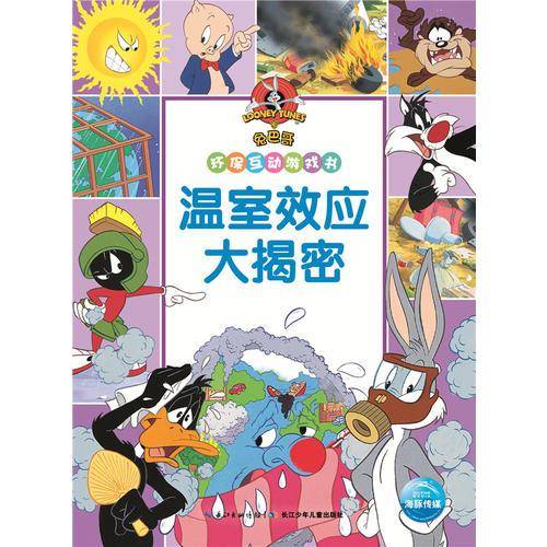 兔巴哥环保互动游戏书：温室效应大揭秘