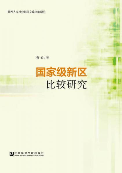 国家级新区比较研究