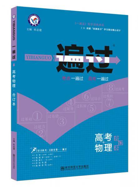 一遍过高考合订本 物理（2019版）--天星教育