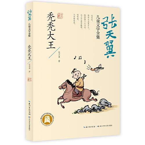 秃秃大王 张天翼儿童文学全集