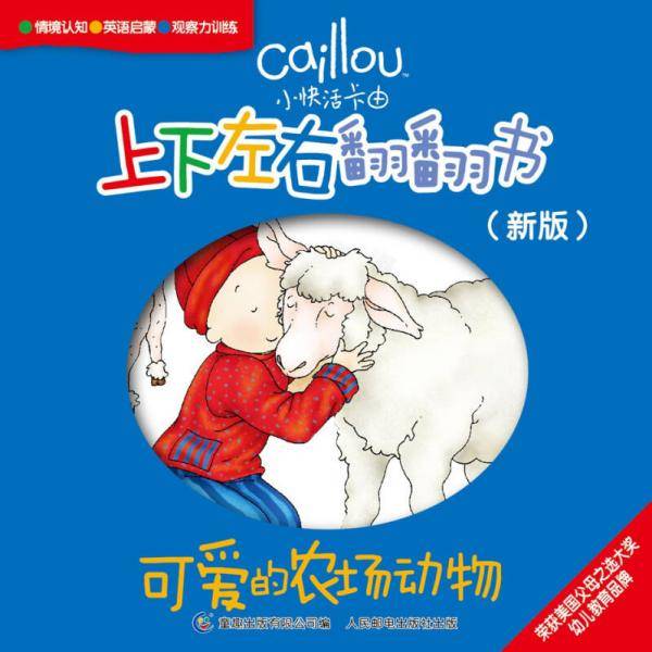 小快活卡由 上下左右翻翻书（新版）（4册）