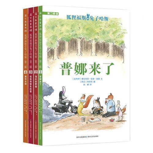 狐狸福斯和兔子哈斯（第二辑）