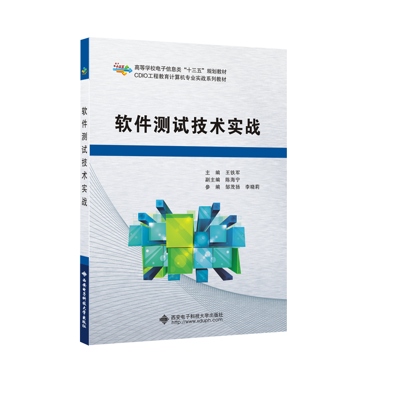 软件测试技术实战