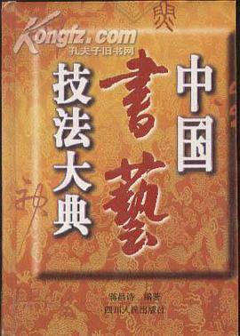 中国书艺技法大典