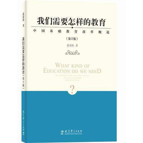 我们需要怎样的教育――中国基础教育改革概论（第2版）
