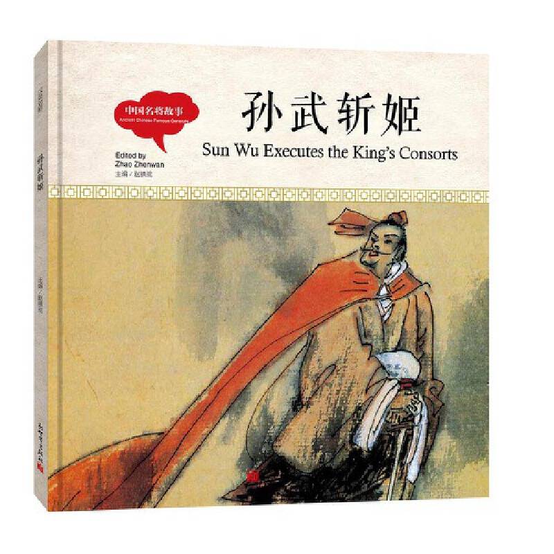 孙武斩姬