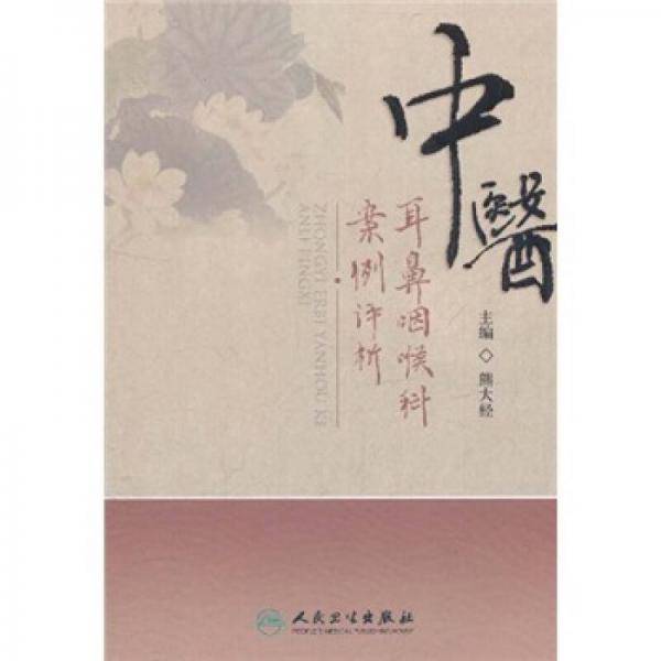 中医耳鼻咽喉科案例评析