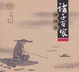 诸子百家话健康